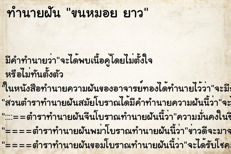 ทำนายฝัน ขนหมอย ยาว ตำราโบราณ แม่นที่สุดในโลก